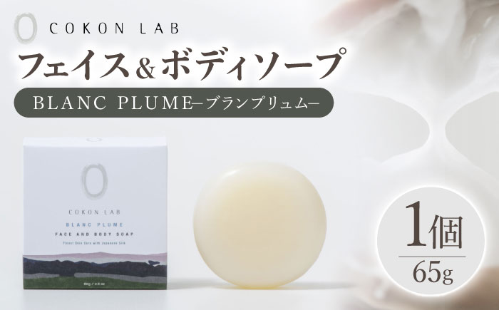 COKONLAB フェイス＆ボディソープ ブランプリュム【株式会社 あつまるホールディングス NSP山鹿工場】 [ZBR018]