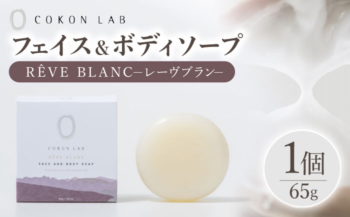 COKONLAB フェイス＆ボディソープ レーヴブラン【株式会社 あつまるホールディングス NSP山鹿工場】 [ZBR019]