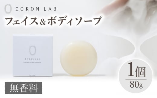 COKONLAB フェイス＆ボディソープ 無香料【株式会社 あつまるホールディングス NSP山鹿工場】 [ZBR020]