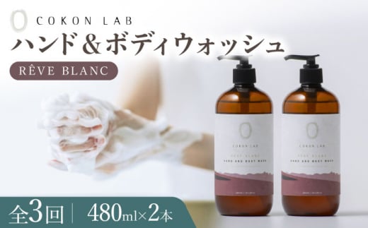 【全3回定期便】COKONLAB ハンド＆ボディウォッシュ レーヴブラン480ml×2本【株式会社 あつまるホールディングス NSP山鹿工場】 [ZBR022]