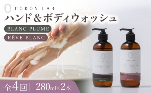 【全4回定期便】COKONLAB ハンド＆ボディウォッシュ BR280ml 2本セット【株式会社 あつまるホールディングス NSP山鹿工場】 [ZBR029]