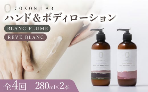 【全4回定期便】COKONLAB ハンド＆ボディローション BR280ml 2本セット【株式会社 あつまるホールディングス NSP山鹿工場】 [ZBR030]
