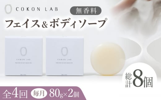 【全4回定期便】COKONLAB フェイス＆ボディソープ 無香料×2個【株式会社 あつまるホールディングス NSP山鹿工場】 [ZBR032]