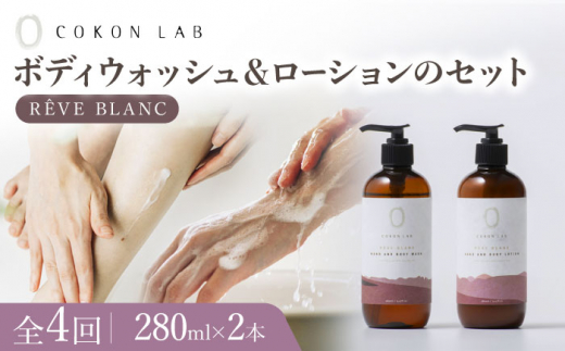 【全4回定期便】COKONLAB ハンド＆ボディウォッシュ・ローション レーヴブラン280ml 2本セット【株式会社 あつまるホールディングス NSP山鹿工場】 [ZBR034]
