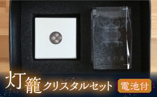 灯籠クリスタルセット 電池付【株式会社 トライスト】 [ZBS001]