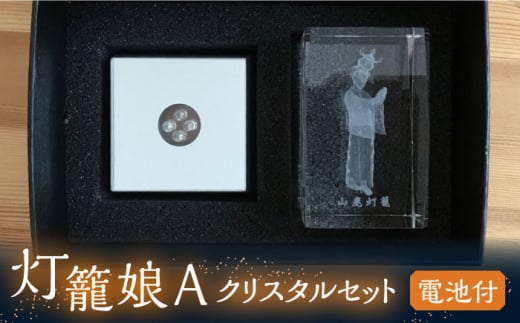 灯籠娘Aクリスタルセット 電池付【株式会社 トライスト】 [ZBS002]