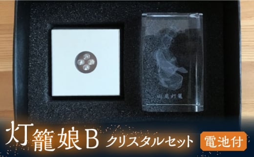 灯籠娘Bクリスタルセット 電池付【株式会社 トライスト】 [ZBS003]