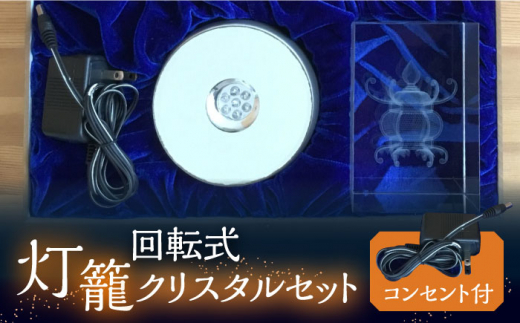 【回転式】灯籠クリスタルセット コンセント付【株式会社 トライスト】 [ZBS005]