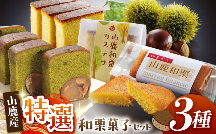 和栗菓子セット 【株式会社あんず】 [ZBT001]