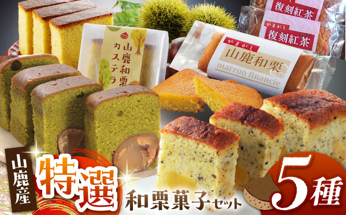 和栗特選菓子セット 【株式会社あんず】 [ZBT002]