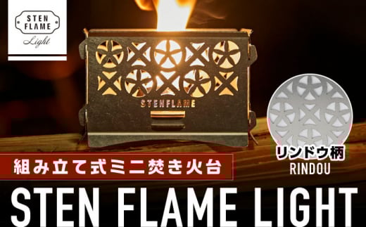 組み立て式ミニ焚き火台 STEN FLAME LIGHT リンドウ柄【株式会社 丸山ステンレス工業】 [ZBU001]