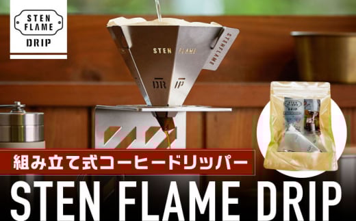 組み立て式コーヒードリッパー STEN FLAME DRIP【株式会社 丸山ステンレス工業】 [ZBU004]