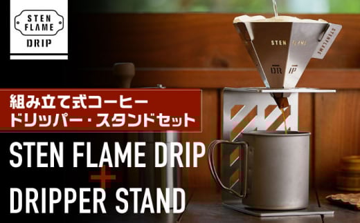 STEN FLAME DRIP＋DRIPPER STANDセット 【株式会社 丸山ステンレス工業】 [ZBU005]