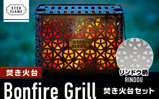 焚き火台 Bonfire Grill 焚き火台セット ・リンドウ柄【株式会社 丸山ステンレス工業】 [ZBU006]