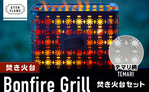 焚き火台 Bonfire Grill 焚き火台セット ・テマリ柄【株式会社 丸山ステンレス工業】 [ZBU007]