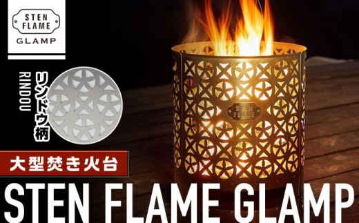 大型焚き火台 STEN FLAME GLAMP リンドウ柄【株式会社 丸山ステンレス工業】 [ZBU009]