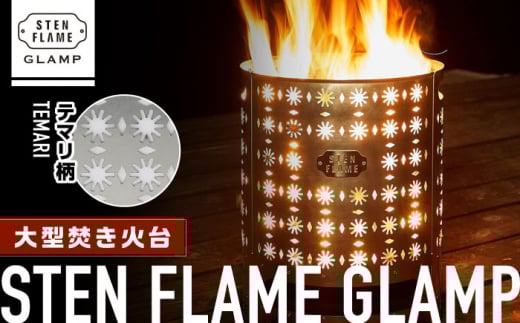 大型焚き火台 STEN FLAME GLAMP テマリ柄【株式会社 丸山ステンレス工業】 [ZBU010]