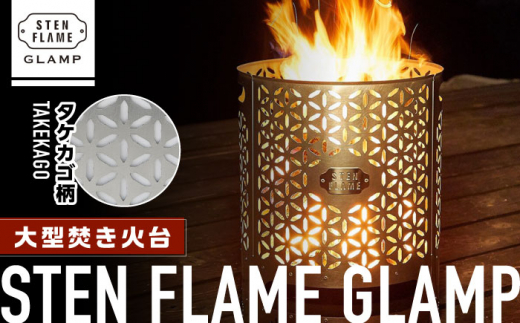大型焚き火台 STEN FLAME GLAMP タケカゴ柄【株式会社 丸山ステンレス工業】 [ZBU011]