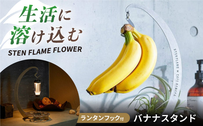 組み立て式バナナスタンド　STEN FLAME FLOWER 【株式会社 丸山ステンレス工業】 [ZBU012]
