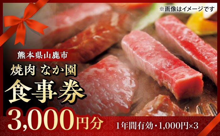 「やきにく なか園」プレミアム食事券 3000円分（1000円券×3枚）【スイートサプライなかぞの】 [ZBV011]