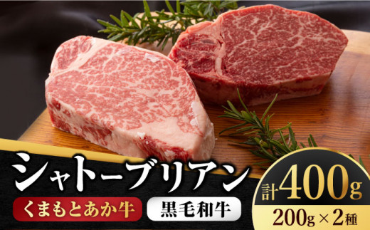 くまもとあか牛シャトーブリアンとくまもと黒毛和牛シャトーブリアン　計400g【有限会社 スイートサプライなかぞの】 [ZBV014]