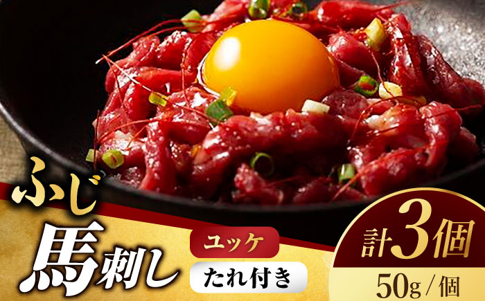 ふじ馬刺し おつまみ ユッケ 3個セット【有限会社スイートサプライなかぞの】 [ZBV040]