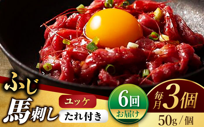 【6回定期便】ふじ馬刺し おつまみ ユッケ 3個セット【有限会社スイートサプライなかぞの】 [ZBV042]