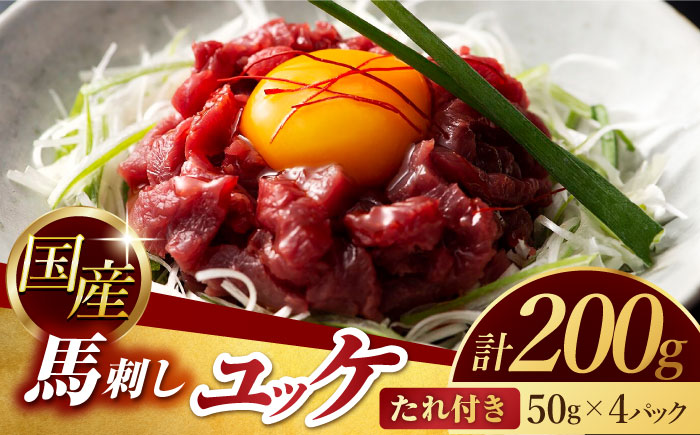 国産 馬刺し ユッケ 計200g （50g×4パック）【有限会社スイートサプライなかぞの】 [ZBV047]
