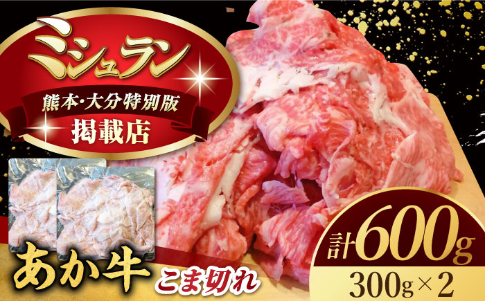くまもとあか牛 こま切れ 計600g（300g×2）【有限会社スイートサプライなかぞの】 [ZBV051]