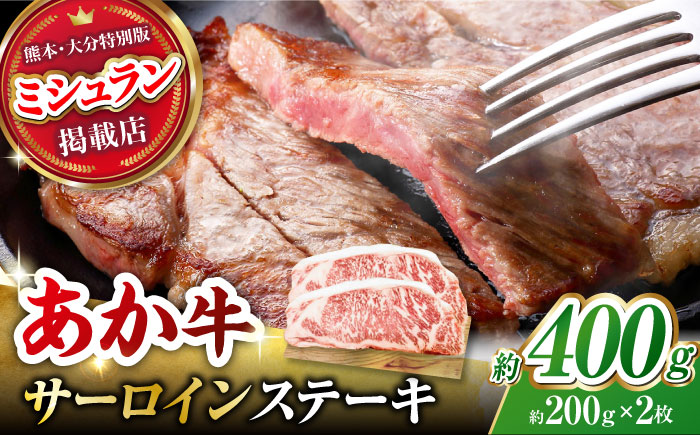 くまもとあか牛 サーロイン ステーキ 約400g(約200g×2)【有限会社スイートサプライなかぞの】 [ZBV053]