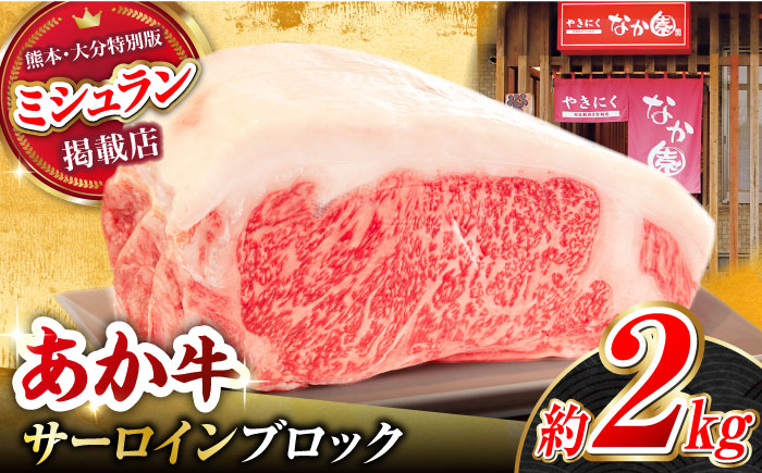 くまもとあか牛 サーロイン ステーキ ブロック肉 約2kg【有限会社スイートサプライなかぞの】 [ZBV055]