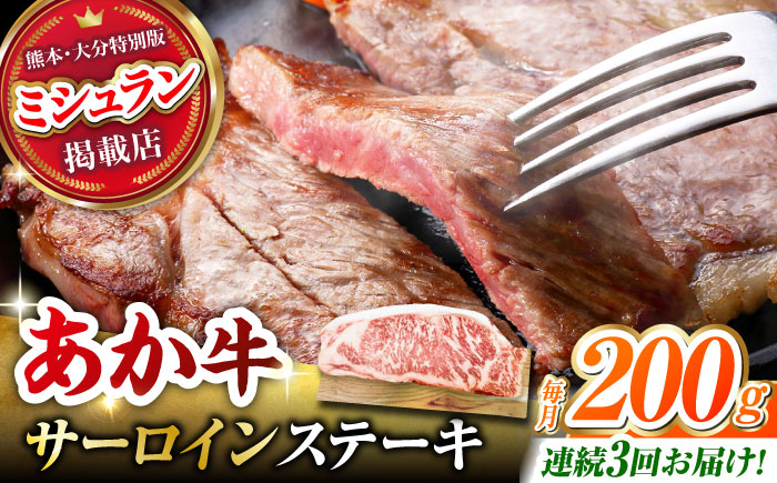 【3回定期便】くまもとあか牛 サーロイン ステーキ 約200g(約200g×1)【有限会社スイートサプライなかぞの】 [ZBV056]