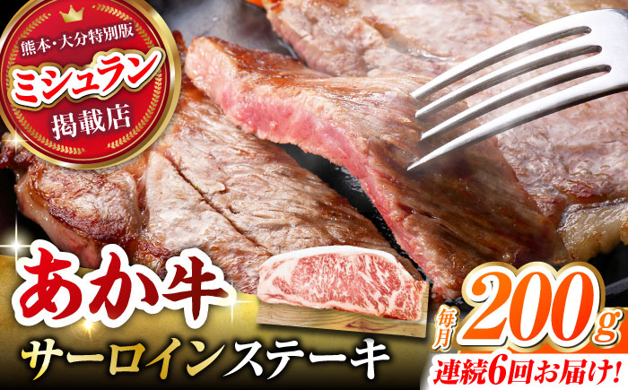 【6回定期便】くまもとあか牛 サーロイン ステーキ 約200g(約200g×1)【有限会社スイートサプライなかぞの】 [ZBV057]