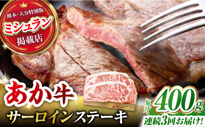 【3回定期便】くまもとあか牛 サーロイン ステーキ 約400g(約200g×2)【有限会社スイートサプライなかぞの】 [ZBV058]