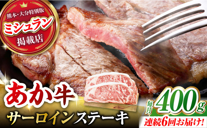 【6回定期便】くまもとあか牛 サーロイン ステーキ 約400g(約200g×2)【有限会社スイートサプライなかぞの】 [ZBV059]