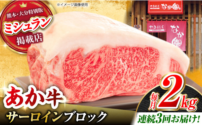 【3回定期便】くまもとあか牛 サーロイン ステーキ ブロック肉 約2kg【有限会社スイートサプライなかぞの】 [ZBV062]