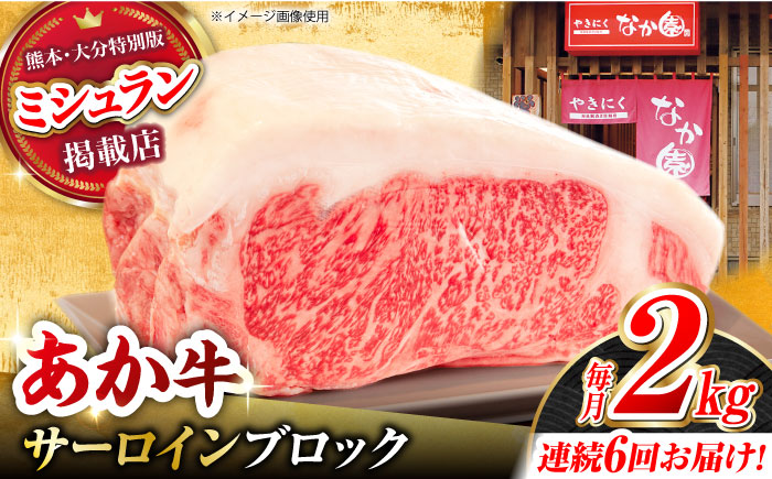 【6回定期便】くまもとあか牛 サーロイン ステーキ ブロック肉 約2kg【有限会社スイートサプライなかぞの】 [ZBV063]