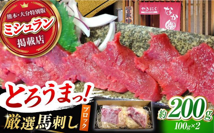 熊本 馬刺し「なか園」赤身馬刺し 約200ｇ【有限会社スイートサプライなかぞの】 [ZBV064]