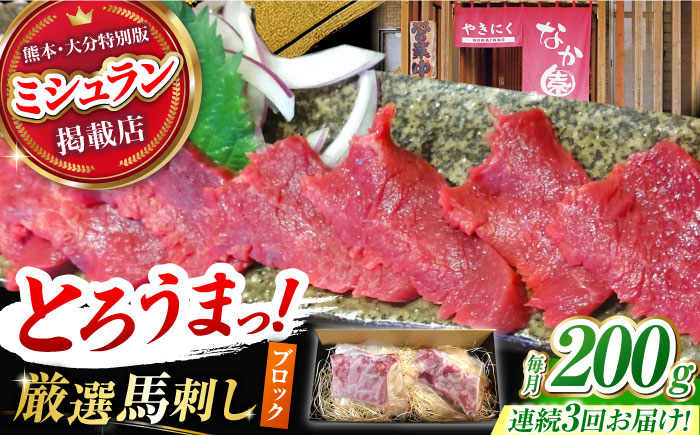 【3回定期便】熊本 馬刺し「なか園」赤身馬刺し 約200ｇ【有限会社スイートサプライなかぞの】 [ZBV068]