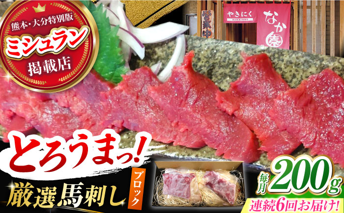 【6回定期便】熊本 馬刺し「なか園」赤身馬刺し 約200ｇ【有限会社スイートサプライなかぞの】 [ZBV069]