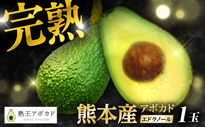 【期間限定】 希少！ 熟王アボカド 「エドラノール」　 1玉（300～400g）　【Nature’s Butter Farm Nakazono】 [ZBV080]