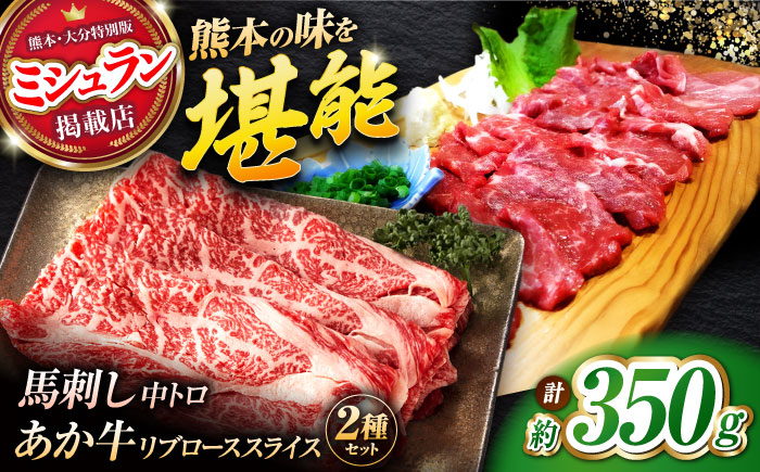くまもとあか牛スライスと厳選馬刺しの堪能セット 計約350g 【有限会社 スイートサプライなかぞの】 [ZBV081]