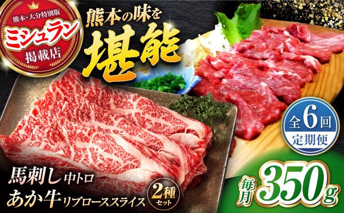 【全6回定期便】くまもとあか牛スライスと厳選馬刺しの堪能セット 計約350g 【有限会社 スイートサプライなかぞの】 [ZBV083]