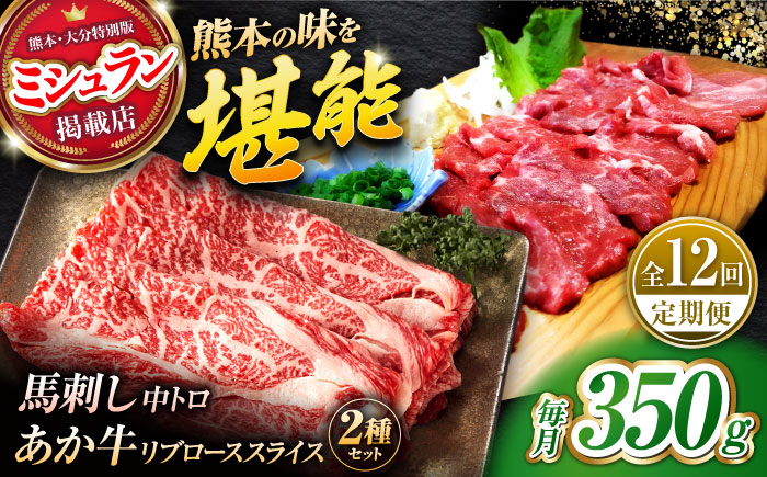 【全12回定期便】くまもとあか牛スライスと厳選馬刺しの堪能セット 計約350g 【有限会社 スイートサプライなかぞの】 [ZBV084]