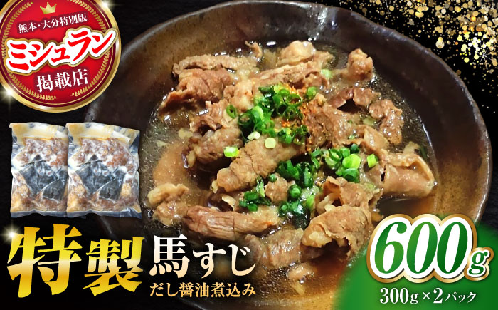 やきにく なか園特製！馬すじだし醤油煮込み 600g（300g×2pc） 【有限会社 スイートサプライなかぞの】 [ZBV085]