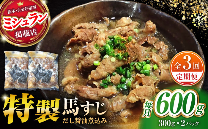 【全3回定期便】やきにく なか園特製！馬すじだし醤油煮込み 約600g（約300g×2pc） 【有限会社 スイートサプライなかぞの】 [ZBV086]
