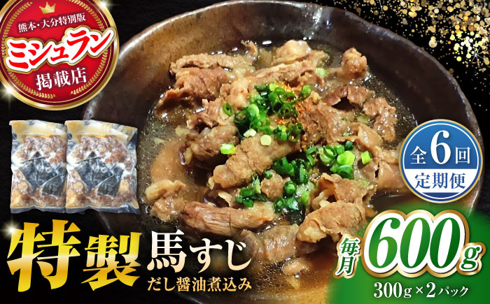 【全6回定期便】やきにく なか園特製！馬すじだし醤油煮込み 約600g（約300g×2pc） 【有限会社 スイートサプライなかぞの】 [ZBV087]