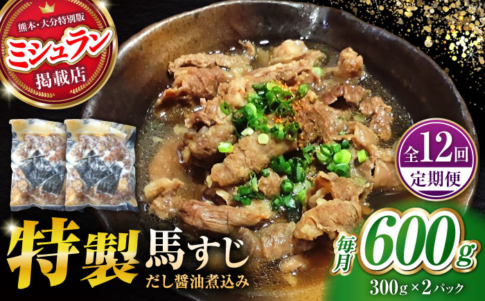 【全12回定期便】やきにく なか園特製！馬すじだし醤油煮込み 約600g（約300g×2pc） 【有限会社 スイートサプライなかぞの】 [ZBV088]