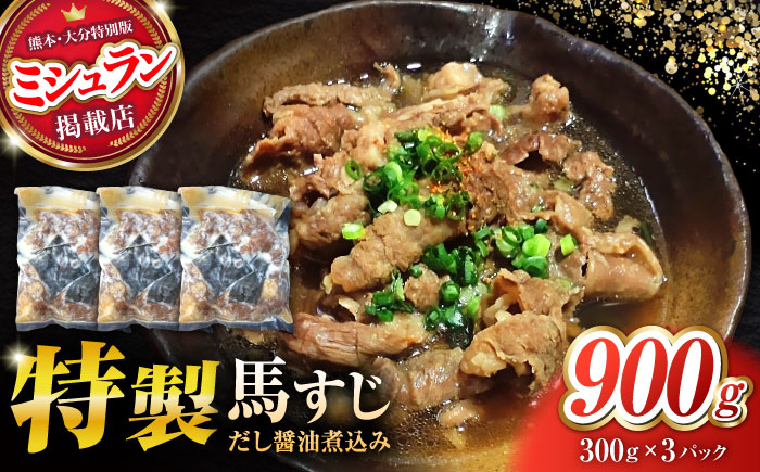 やきにく なか園特製！馬すじだし醤油煮込み 約900g（約300g×3pc） 【有限会社 スイートサプライなかぞの】 [ZBV089]