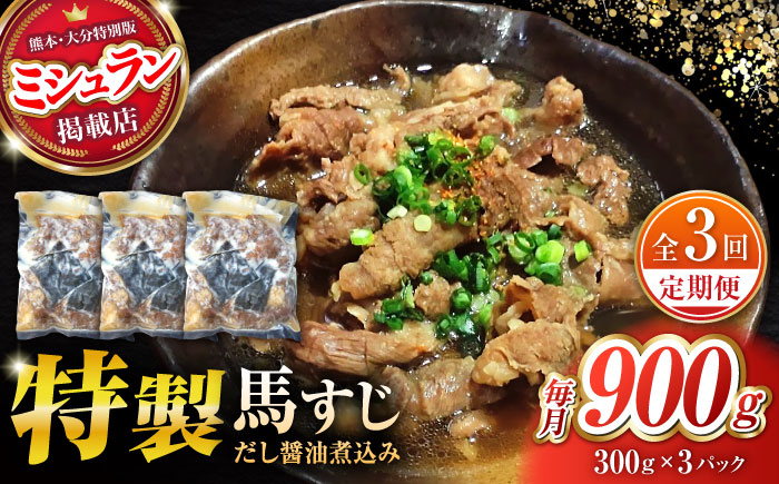 【全3回定期便】やきにく なか園特製！馬すじだし醤油煮込み 約900g（約300g×3pc） 【有限会社 スイートサプライなかぞの】 [ZBV090]